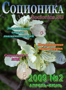 Соционика. Апрель - Июнь 2009